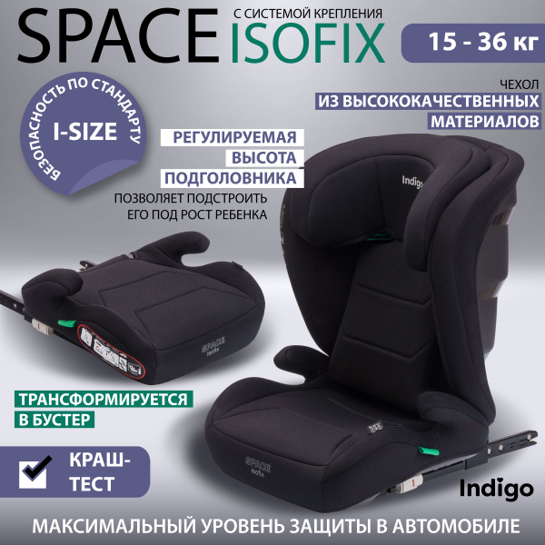 Детское автокресло бустер 2 в 1 Indigo Space isofix растущее, группа 2 ...