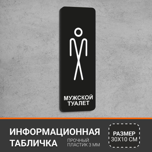 Табличка вертикальная Мужской туалет, навигационный знак для офиса ...