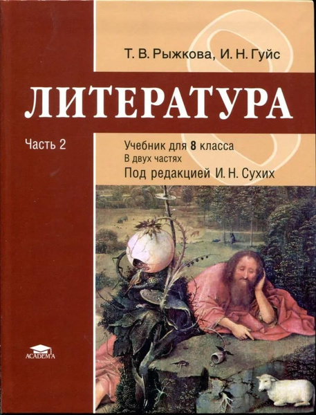 Учебник Академия Литература. 8 класс. В 2 частях. Часть 2. Под ...