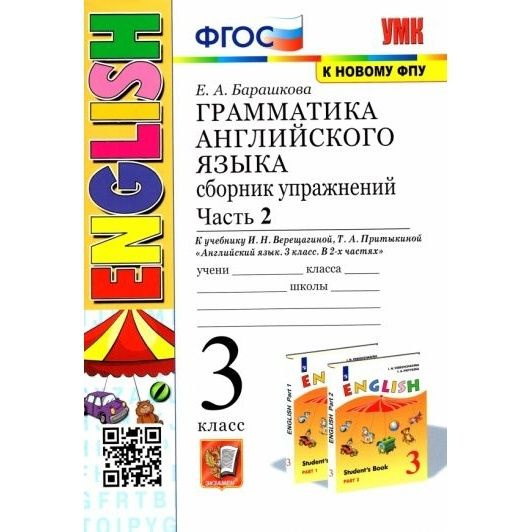 Учебное пособие Экзамен Грамматика английского языка. 3 класс. Сборник ...