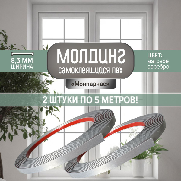 Самоклеящийся ПВХ молдинг для окон "Монпарнас", 5м. Плинтус потолочный ...