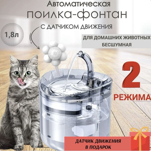 Автоматическая поилка для животных с датчиком движения. Поилка фонтан ...