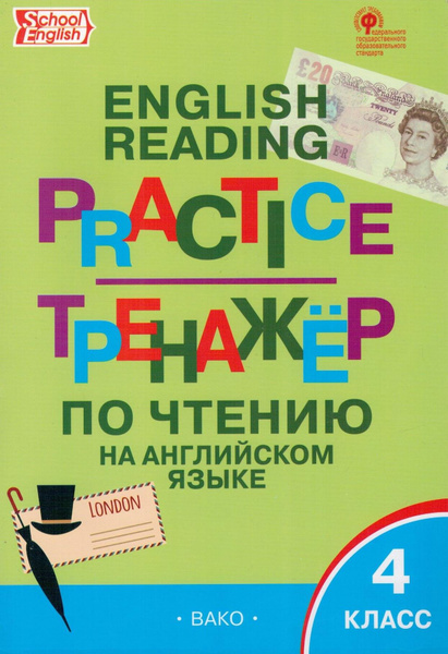 Английский язык. 4 класс. Тренажер по чтению. ФГОС | Макарова Татьяна ...