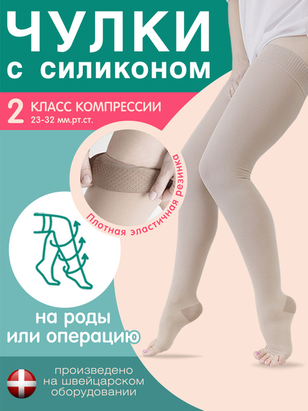 Чулки компрессионные Magic Ortopedia компрессионные кремовый, 2 класс ...