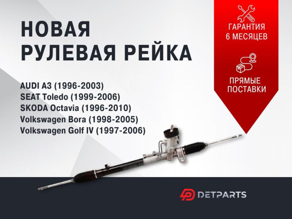 Рулевая рейка в сборе с рулевыми тягами Skoda Octavia 1996-2010/ Шкода ...