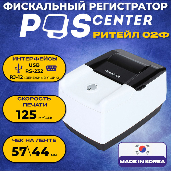 Фискальный регистратор POSCenter "РИТЕЙЛ-02Ф" RS/USB с разъемом для ДЯ ...