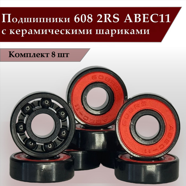 Подшипники для роликов, скейтборда, самоката, лыжероллеров 608 2RS с ...