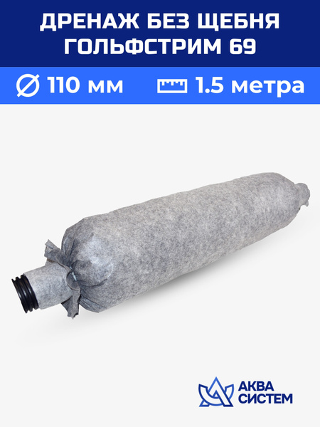 Дренажная труба 110/300 мм, длина 1,5 метра без муфты, готовая ...