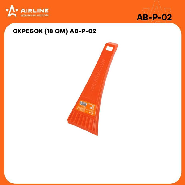 Скребок AIRLINE 18 см.