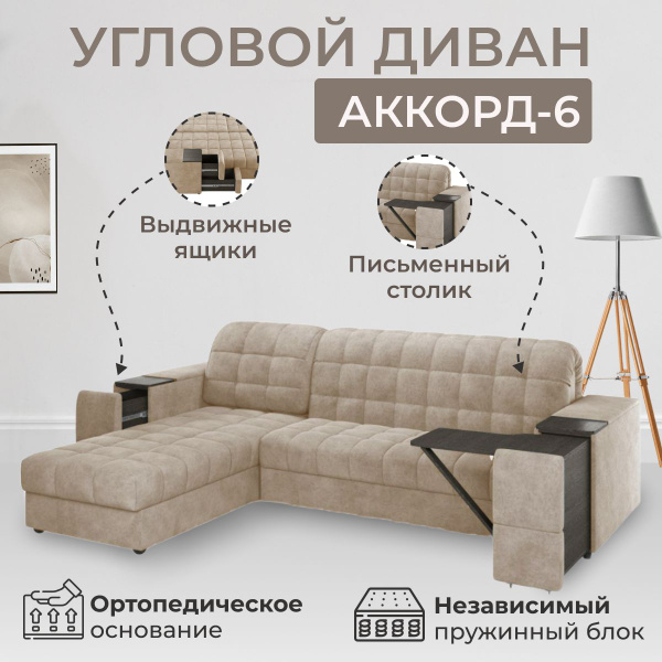 Угловой диван Аккорд-6 УГОЛ ЛЕВЫЙ,аккордеон на независимом пружинном ...