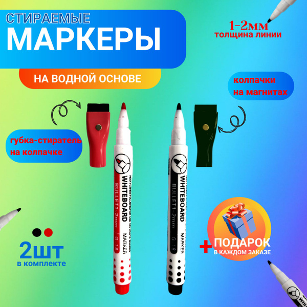 Маркеры 1-2мм для магнитной доски и планера. С магнитом и губкой 2 шт ...