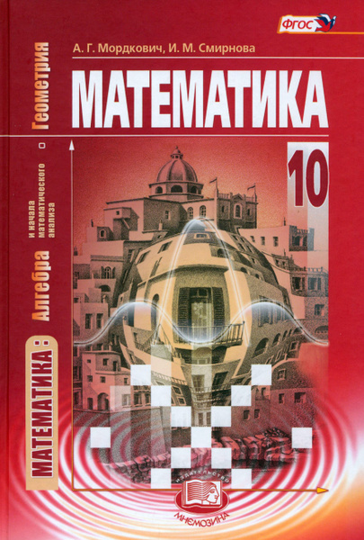 Математика. Алгебра и начала математического анализа, геометрия. 10 ...