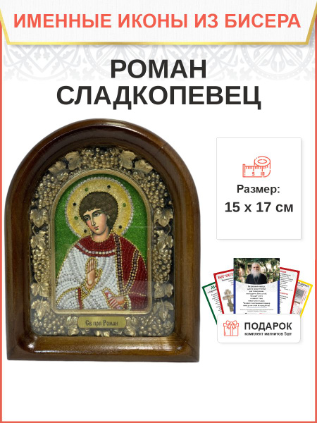 Именная икона 182 Роман Сладкопевец Преподобный бисер 17 см - купить по ...