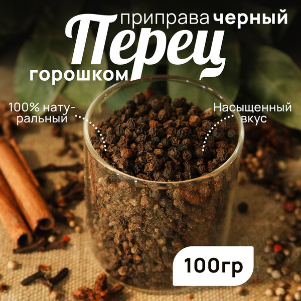 Перец черный горошек, приправа универсальная, натуральный черный перец ...