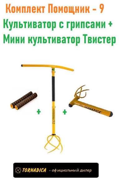 Комплект ТОРНАДИКА "Помощник-9" (Культиватор + Твистер ) купить на OZON ...