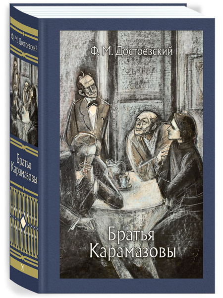 Братья Карамазовы | Достоевский Федор Михайлович - купить с доставкой ...