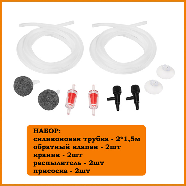 Набор аксессуаров для подключения компрессора, аквариума: два ...