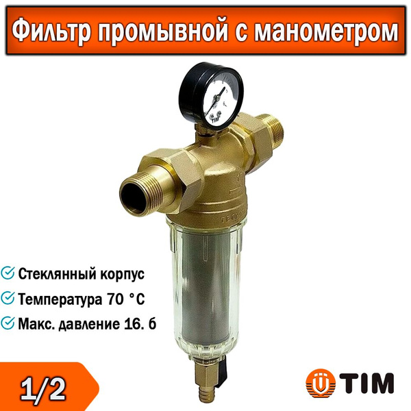 Фильтр 1/2" TIM самоочищающийся с манометром в СТЕКЛЯННОМ корпусе для ...