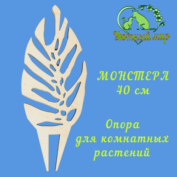Опора деревянная для комнатных растений Лист Монстеры - купить по ...