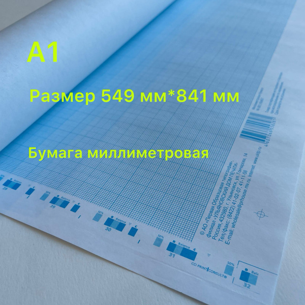 Миллиметровая бумага (миллиметровка) А1 , 5 листов, масштабно ...