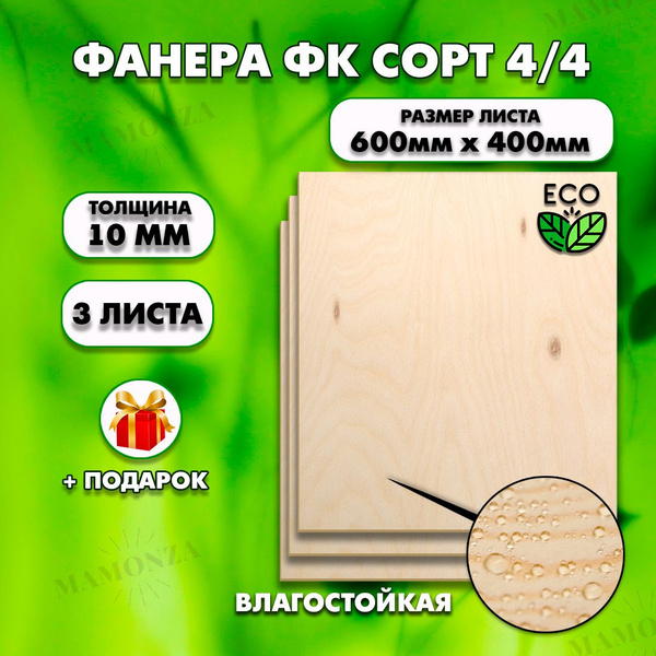 Строительная Фанера, Размер 600х400, 3 листа, Толщина 10мм, сорт 4/4 ...