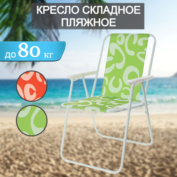 Кресло складное туристическое, пляжное, садовое, со спинкой и ...