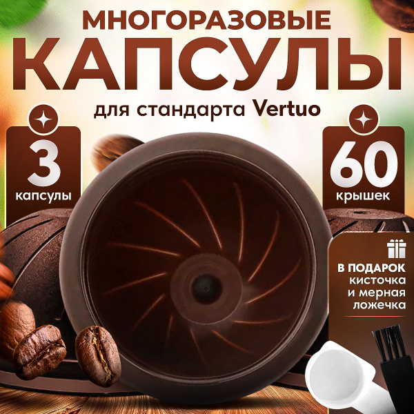 Многоразовые капсулы iCafilas для кофемашины Nespresso Vertuo, 3 штуки ...