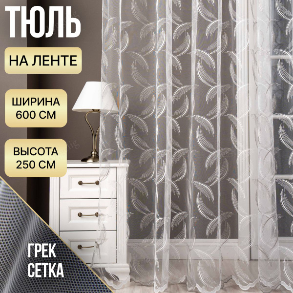 Тюль Brotsy Home с узором полумесяц, Сетка, 250х600 см - купить в ...