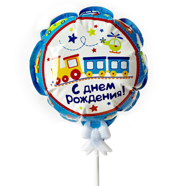 Шар самодув "С Днем Рождения" Паровозик 15 см купить c доставкой на ...
