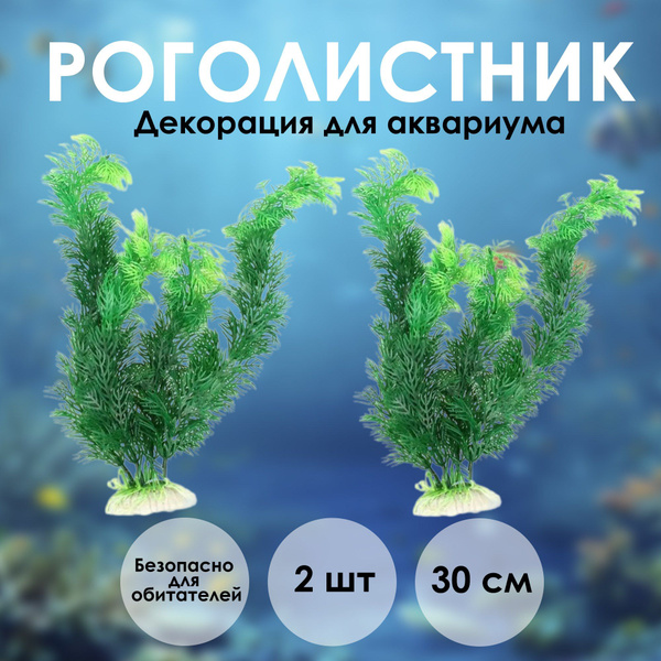 Искусственное растение (водоросли) для аквариума "Роголистник", 30 см ...