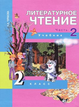 Литературное чтение / 2 класс / Учебник / Часть 2 / Чуракова Н.А ...