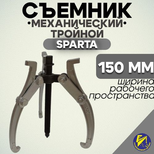 Съемник механический тройной 150мм (SPARTA) - купить с доставкой по ...