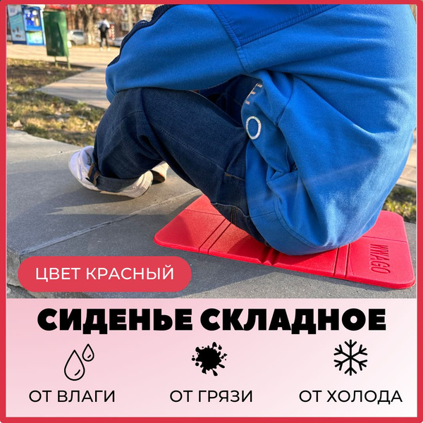 Cиденье пенка для похода, сидушка складная красного цвета - купить с ...