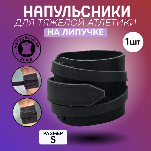 Напульсник кожаный на липучке для тяжелой атлетики S штук - купить с ...