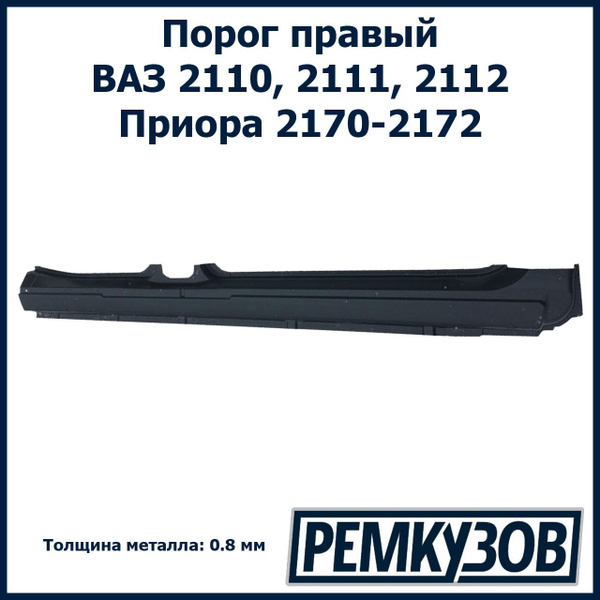 Порог правый ВАЗ 2110-2112, Приора - Начало арт. 2110-540106682 ...