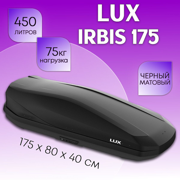 Автобокс на крышу LUX Irbis 175, объем 450 литров 175х85х40-см. черный ...
