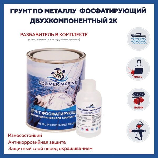 Фосфатирующий грунт по металлу Двухкомпонентная 2К грунтовка Polimer ...