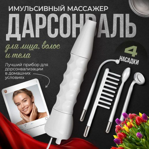 Дарсонваль аппарат косметологический для ухода за лицом, телом ...