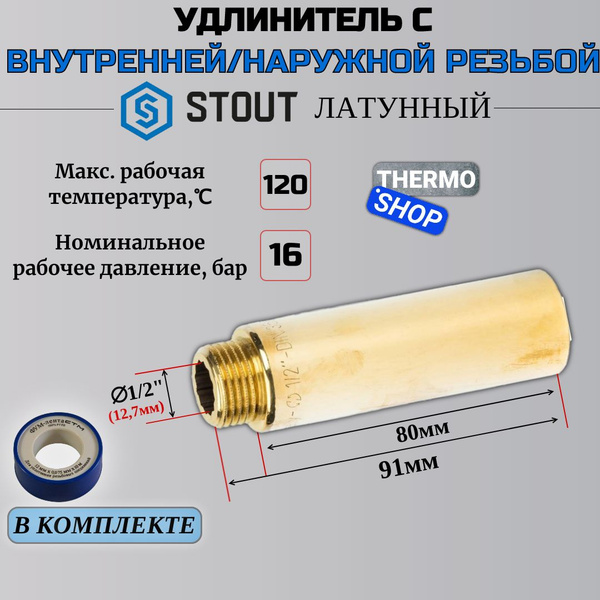 Удлинитель латунный 1/2X80 сантехнический для труб ФУМ лента 10 м, SFT ...