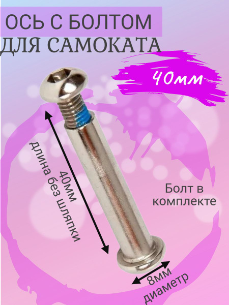 Ось с винтом для самоката 8 мм, болт-ось, длинна без шляпки 40 мм ...