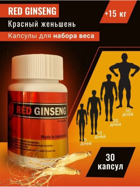 Оригинальная Red Ginseng / Ред Гинсенг Капсулы для набора веса и ...