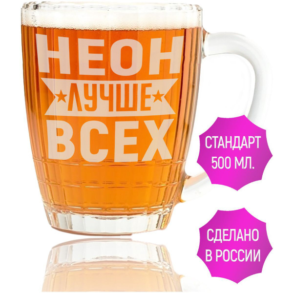 Кружка пивная Grand Cadeau для пива "Неон", 500 мл - купить по низким ...