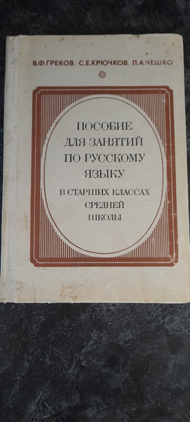 ПОСОБИЕ ДЛЯ ЗАНЯТИЙ ПО РУССКОМУ ЯЗЫКУ в старших классах средней школы ...