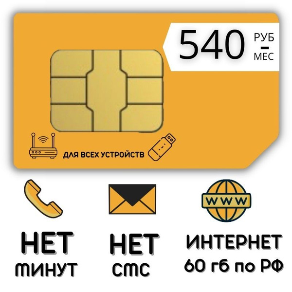SIM-карта Сим карта интернет 540 руб. в месяц 60 гб для любых устройств ...