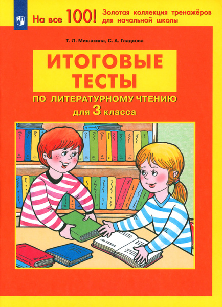 Литературное чтение. 3 класс. Итоговые тесты. ФГОС | Гладкова Светлана ...