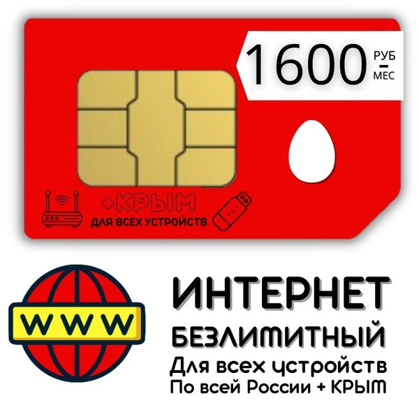 SIM-карта Сим карта Безлимитный интернет + КРЫМ 1600 руб. в месяц для ...