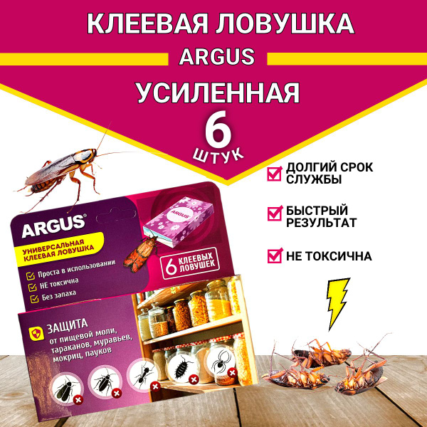 Argus Клеевая ловушка от пищевой моли, тараканов, муравьев, мокриц ...