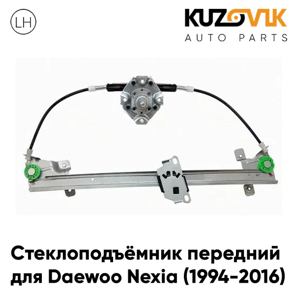 Стеклоподъёмник передний левый для Дэу Нексия Daewoo Nexia (1994-2016 ...