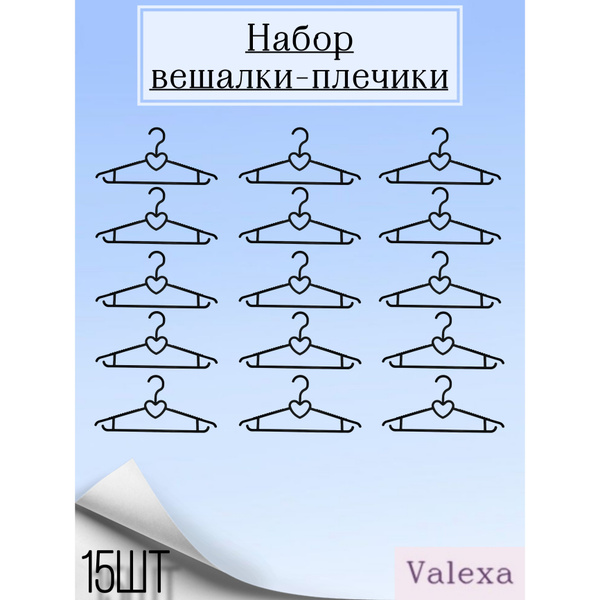 Вешалка плечики Valexa, 15 шт - купить по доступной цене c доставкой в ...