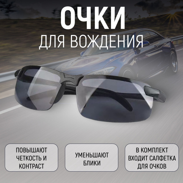 Очки для водителя купить на OZON по низкой цене (1508551071)